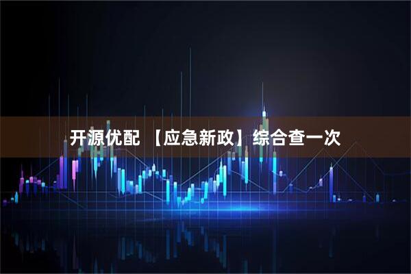 开源优配 【应急新政】综合查一次