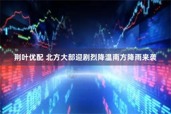 荆叶优配 北方大部迎剧烈降温南方降雨来袭