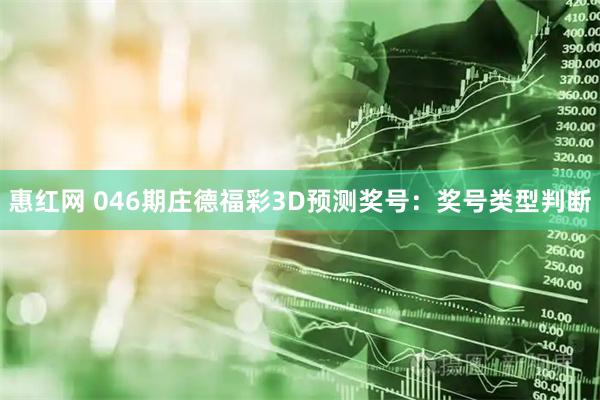 惠红网 046期庄德福彩3D预测奖号：奖号类型判断